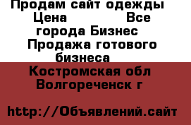 Продам сайт одежды › Цена ­ 30 000 - Все города Бизнес » Продажа готового бизнеса   . Костромская обл.,Волгореченск г.